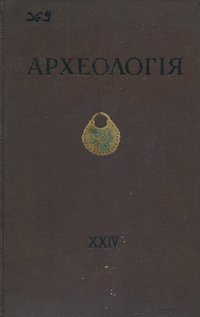APXEOЛOГIЯ XXIV